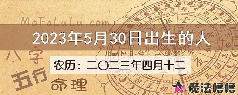 2023年5月30日出生的八字怎么样？