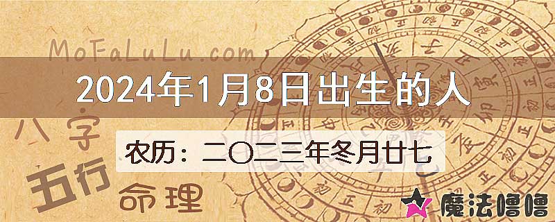 2024年1月8日出生的八字怎么样？