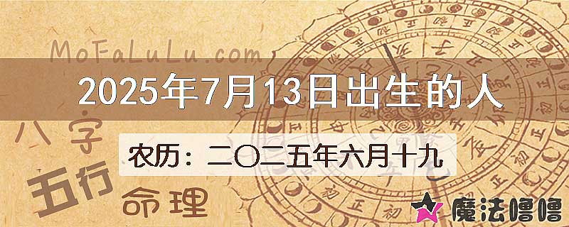 2025年7月13日出生的人
