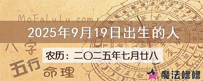 2025年9月19日出生的八字怎么样？