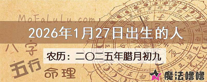 2026年1月27日出生的八字怎么样？