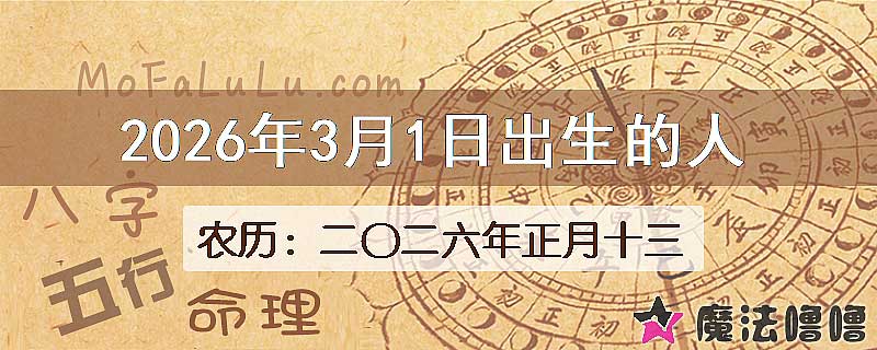 2026年3月1日出生的八字怎么样？
