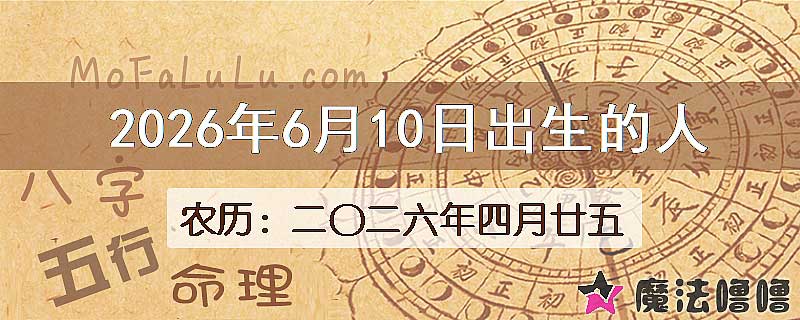 2026年6月10日出生的人