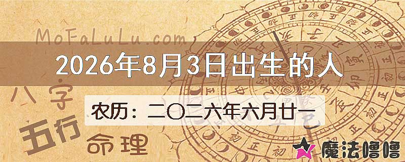 2026年8月3日出生的八字怎么样？