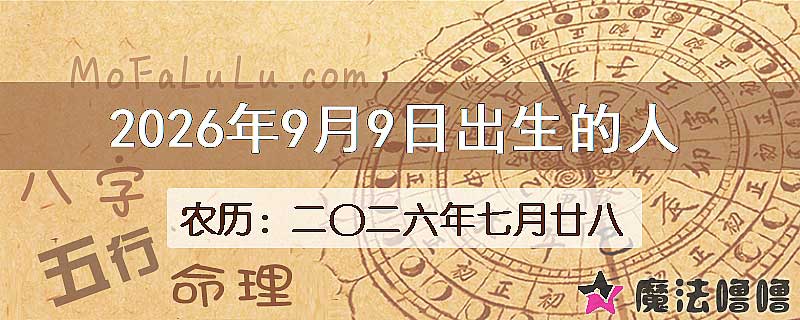 2026年9月9日出生的人
