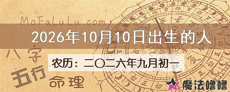 2026年10月10日出生的八字怎么样？
