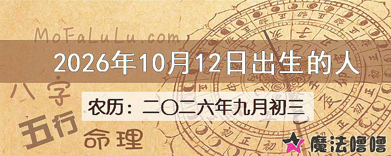 2026年10月12日出生的人