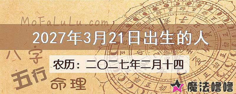 2027年3月21日出生的八字怎么样？