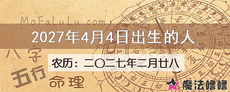 2027年4月4日出生的八字怎么样？