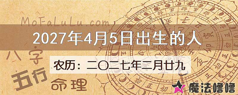 2027年4月5日出生的人