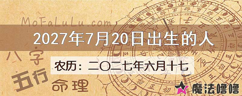 2027年7月20日出生的八字怎么样？