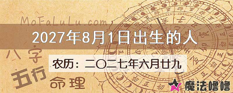 2027年8月1日出生的八字怎么样？