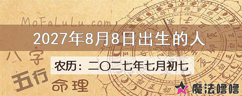 2027年8月8日出生的八字怎么样？