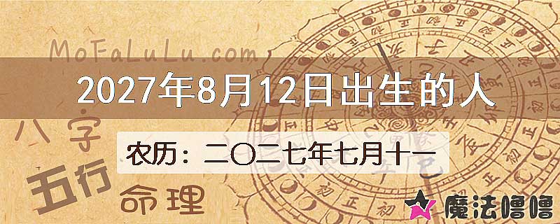 2027年8月12日出生的八字怎么样？