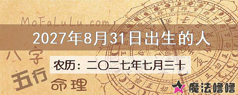 2027年8月31日出生的八字怎么样？