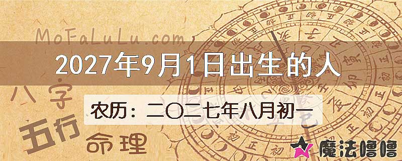 2027年9月1日出生的八字怎么样？