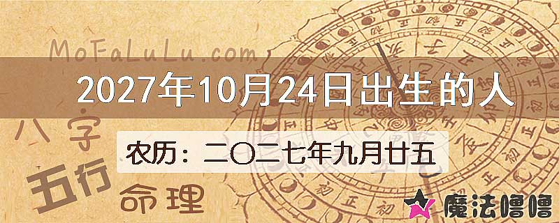 2027年10月24日出生的八字怎么样？