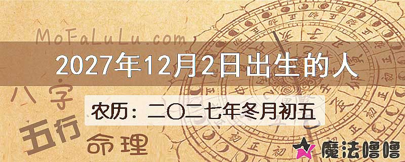 2027年12月2日出生的八字怎么样？
