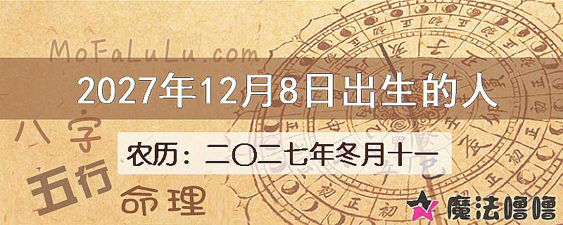 2027年12月8日出生的八字怎么样？