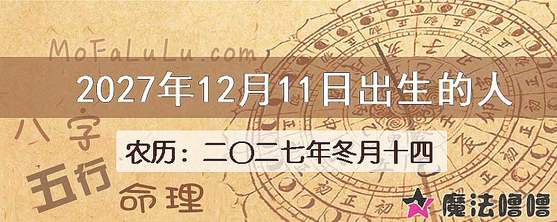 2027年12月11日出生的八字怎么样？