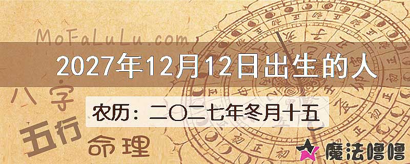2027年12月12日出生的八字怎么样？