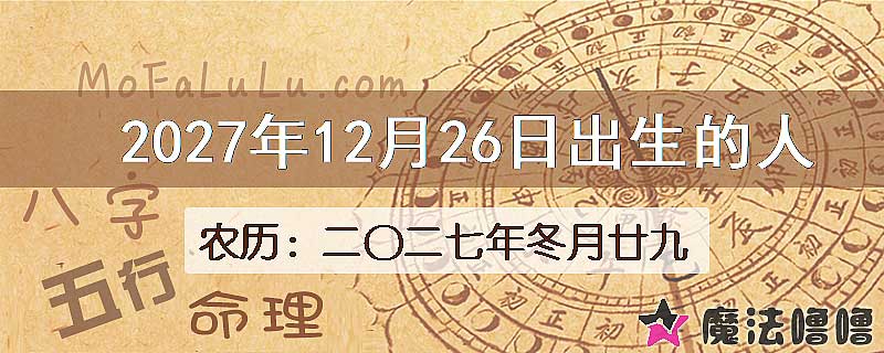 2027年12月26日出生的人