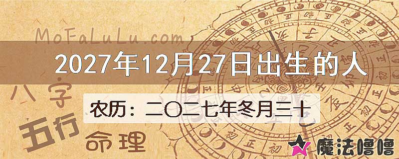 2027年12月27日出生的人