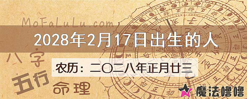 2028年2月17日出生的人