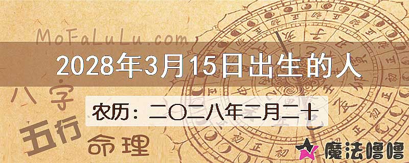 2028年3月15日出生的人