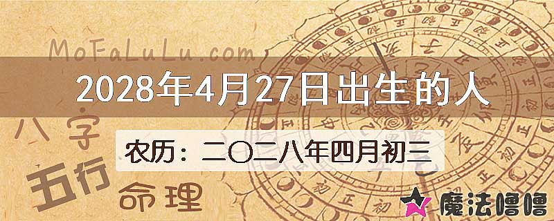 2028年4月27日出生的人