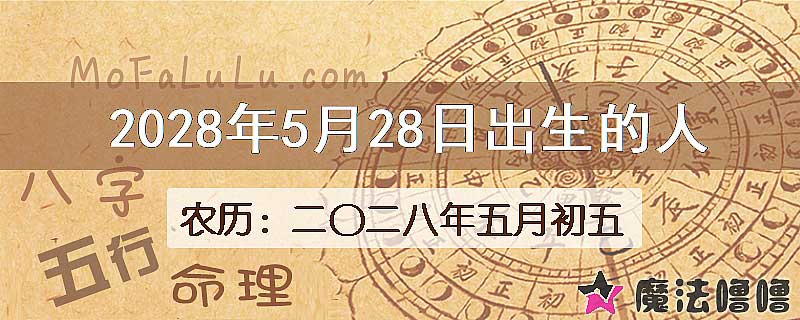 2028年5月28日出生的人