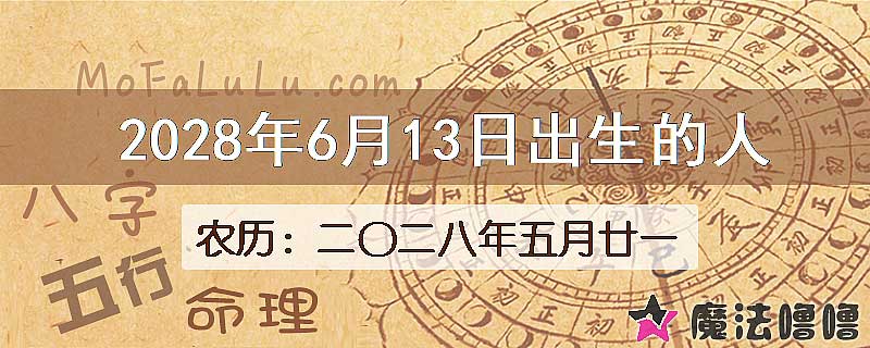 2028年6月13日出生的八字怎么样？
