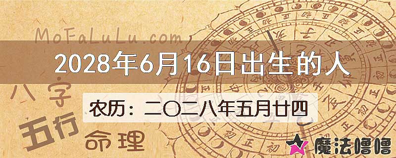 2028年6月16日出生的八字怎么样？