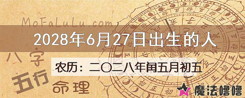 2028年6月27日出生的八字怎么样？