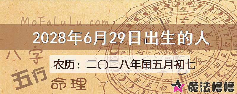 2028年6月29日出生的八字怎么样？