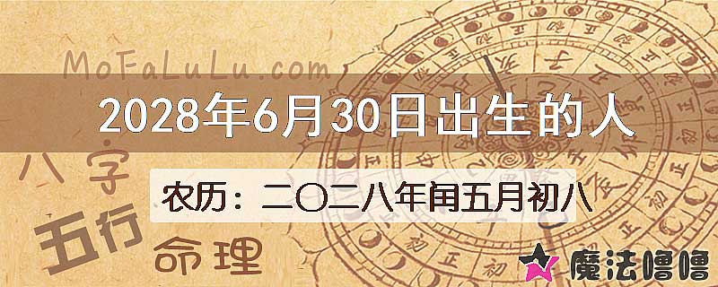 2028年6月30日出生的八字怎么样？
