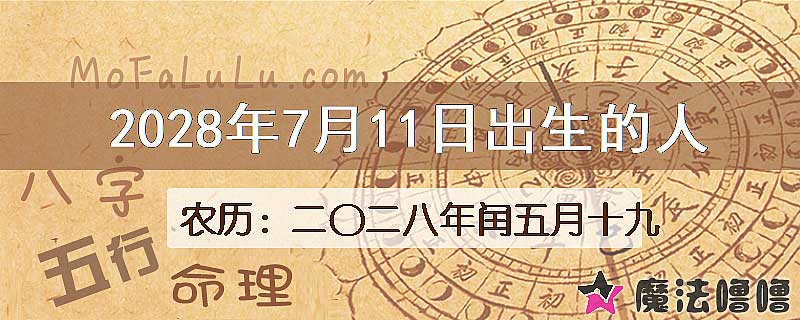 2028年7月11日出生的八字怎么样？