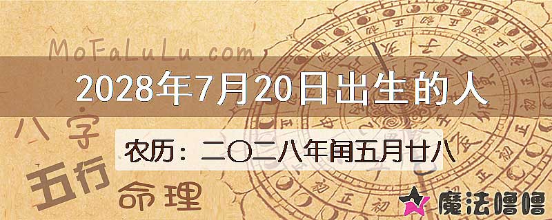 2028年7月20日出生的八字怎么样？