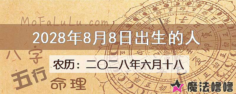 2028年8月8日出生的八字怎么样？