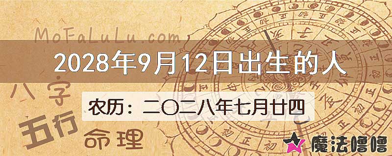 2028年9月12日出生的八字怎么样？