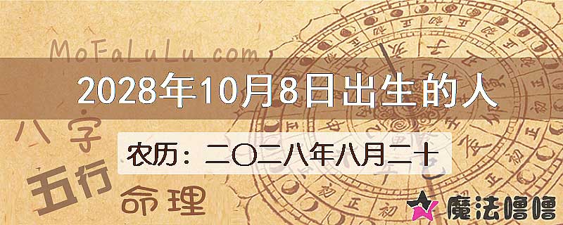 2028年10月8日出生的八字怎么样？