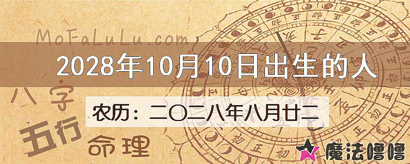 2028年10月10日出生的八字怎么样？