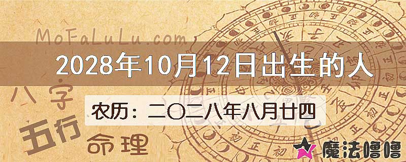 2028年10月12日出生的八字怎么样？