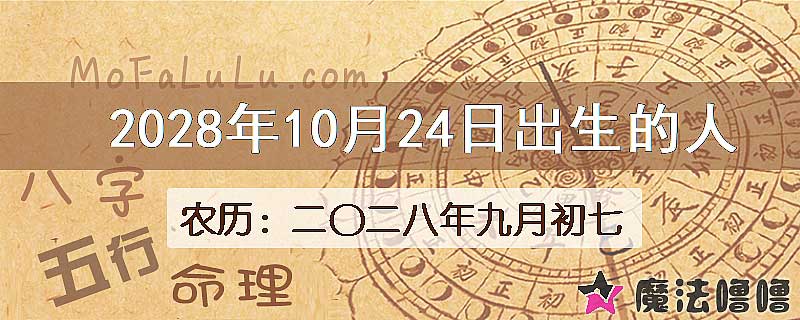 2028年10月24日出生的八字怎么样？