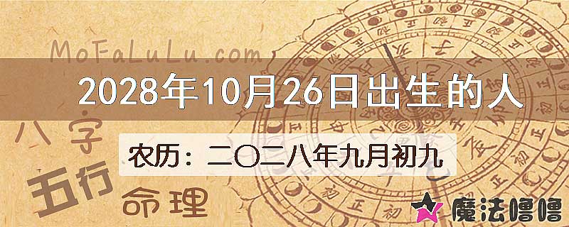 2028年10月26日出生的八字怎么样？