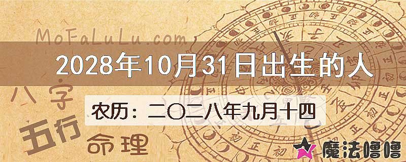 2028年10月31日出生的八字怎么样？