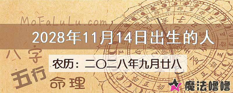 2028年11月14日出生的八字怎么样？