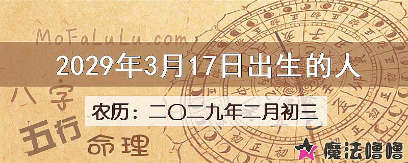 2029年3月17日出生的人
