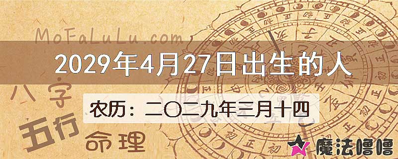 2029年4月27日出生的人