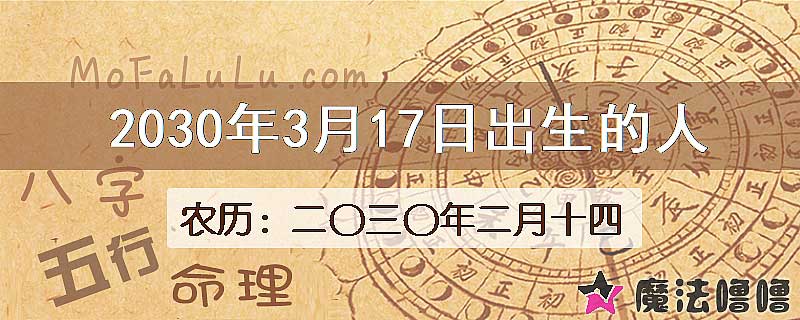 2030年3月17日出生的人
